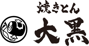 焼きとん大黒（光フードサービス株式会社）