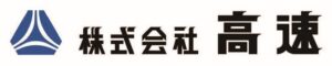 株式会社高速